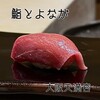 大阪天満宮 鮨とよなが