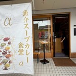 魚介スープカレー 食堂α - 