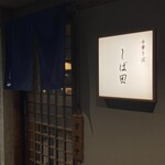 中華そば しば田 - 