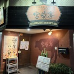 ハンバーグ・ステーキ宮崎亭 - 外観
