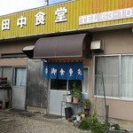田中食堂 - 