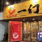 えびそば 一幻 - 