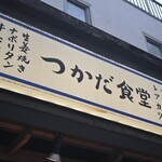 農家ごはん つかだ食堂 - 看板
