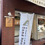 サンドイッチ専門店 Sand House - 