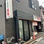 中華料理 萬福 - 