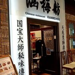 涵梅舫 - 