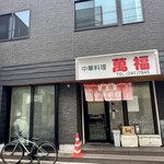 中華料理 萬福 - 