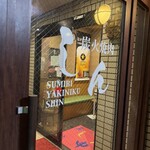 炭火焼肉しん - 