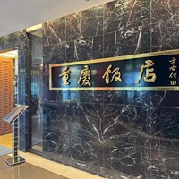 重慶飯店 名古屋店 - 