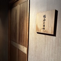 恵比寿 鮨 ふじまさ - 