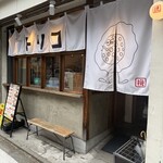 挽き肉のトリコ - 