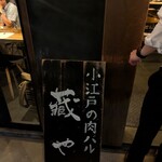 小江戸の肉バル 蔵や - 
