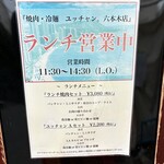 焼肉 冷麺 ユッチャン。 - 外看板！14:30までランチ営業あるの地味にありがたい