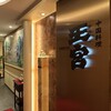 中国料理 王宮