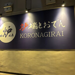 炉端とおでん 呼炉凪来 - 