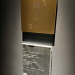 立喰 鮨となり - 