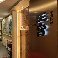 中国料理 王宮 - 