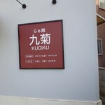 らぁ麺 九菊 - 