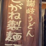 こがね製麺所 森下店 - 