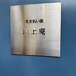 せきれい橋 川上庵 - 