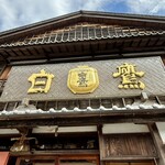 白鷹三宅商店 - 