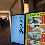 食堂チャチャチャ - 