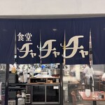 食堂チャチャチャ - 