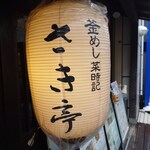釜めし菜時記 さき亭 - 釜めし菜時記 さき亭外観