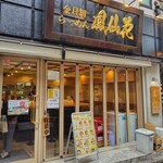 金目鯛らぁ麺 鳳仙花 - 店舗外観