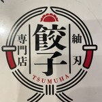 餃子専門店 紬刃 - 