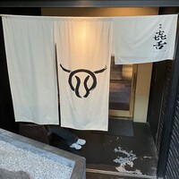 焼肉㐂舌 南船場 - 