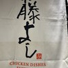 鳥料理 藤よし LINKS UMEDA店