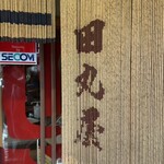 元祖 田丸屋 - 