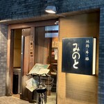 地鶏・牛・豚　みのと - 外観