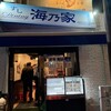 海乃家