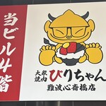 大衆焼肉びりちゃん - 