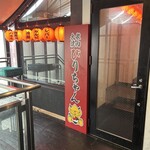 大衆焼肉びりちゃん - 