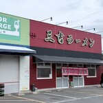 長浜ラーメン三吉 - 赤く塗られて久しい、三吉ラーメン