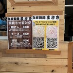 自家製麺 まさき - トッピング類