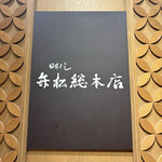 日本橋 弁松総本店 - 