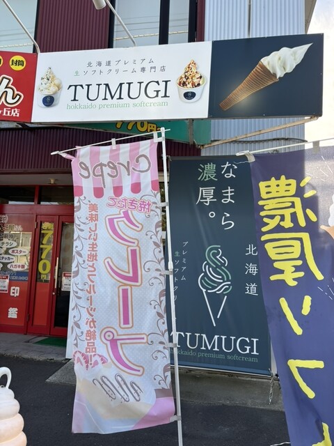 TUMUGI（ツムギ） - 北見（ソフトクリーム）の写真