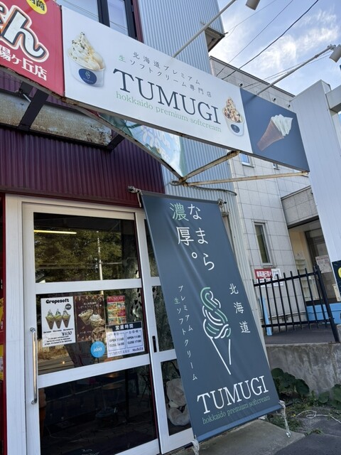 TUMUGI（ツムギ） - 北見（ソフトクリーム）の写真