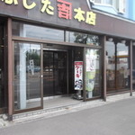 かねきち藤田本店 - 