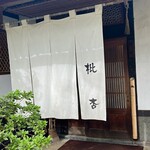 古民家カフェ＆ダイニング 枇杏 - 