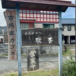 古民家カフェ＆ダイニング 枇杏 - 