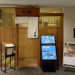 てんぷら 天翔 - 