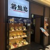 若鯱家 エスカ店
