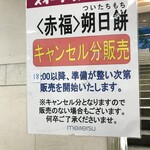 赤福 名鉄百貨店本店 - 