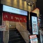 一頭買焼肉 玄 - 