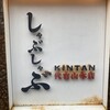しゃぶしゃぶ KINTAN 代官山本店